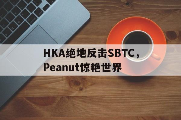 PG Soft Gaming-包含HKA绝地反击SBTC，Peanut惊艳世界的词条